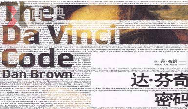达芬奇密码